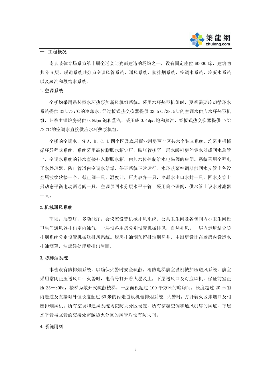 2025年精选优质工程资料：南京某体育场暖通施工方案.pdf_第3页