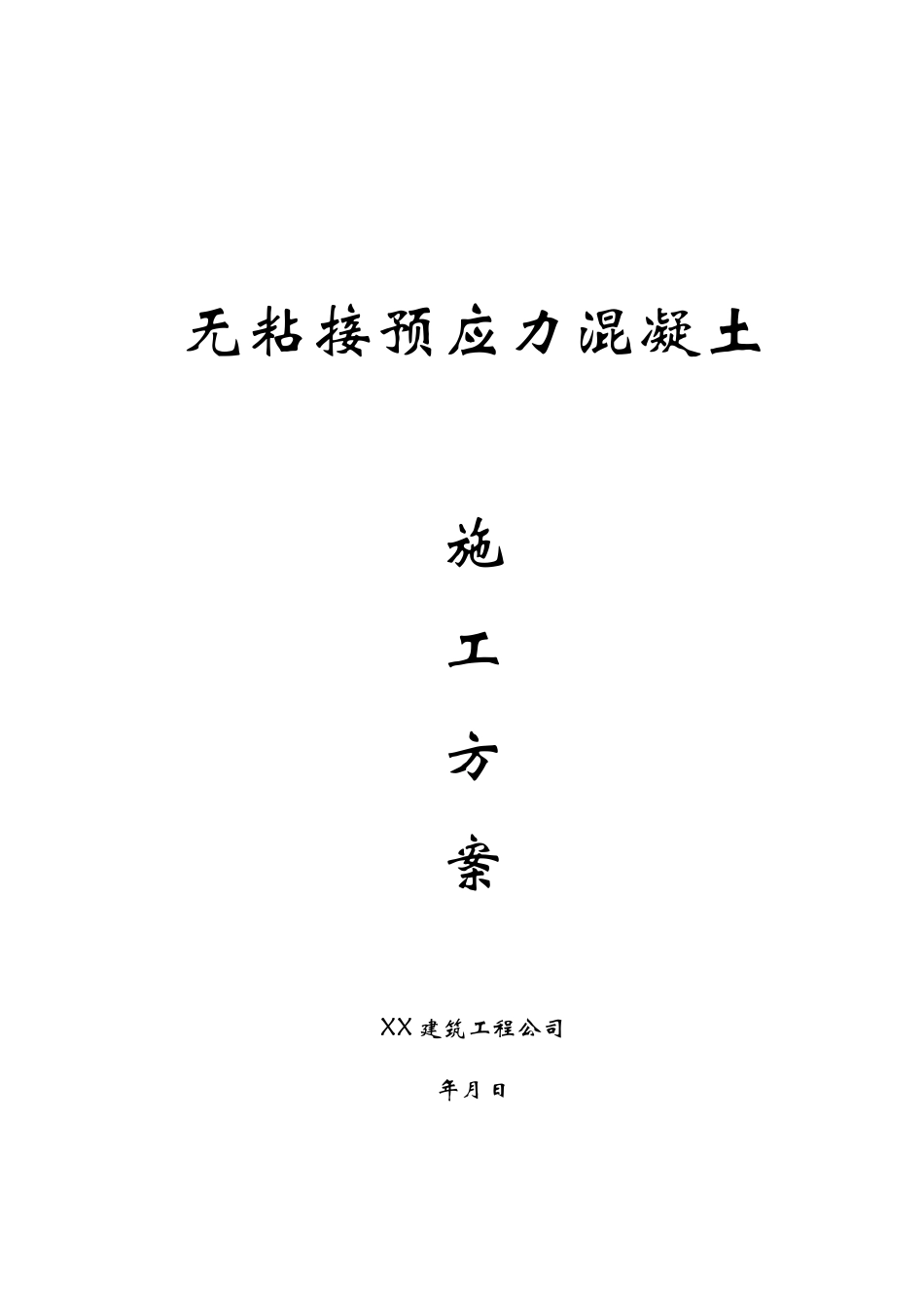 2025年精选优质工程资料：无粘结预应力施工方案.doc_第1页