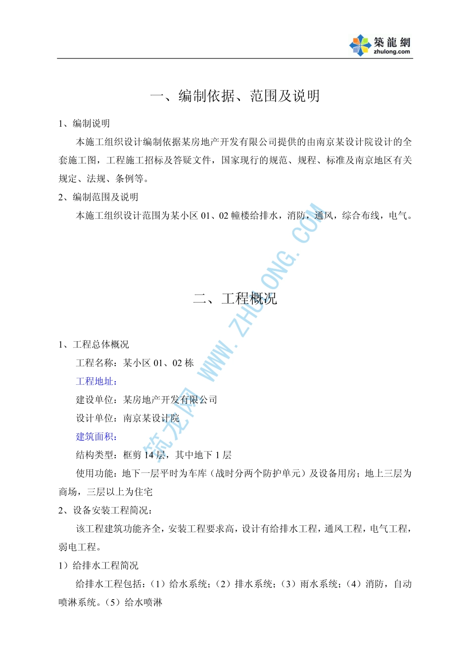 2025年精选优质工程资料：南京某小区施工组织设计.pdf_第1页