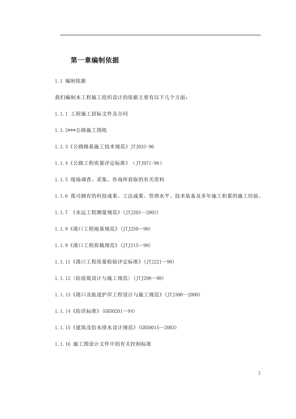 2025年精选优质工程资料：某公路爆破挤淤施工组织设计方案.doc_第2页