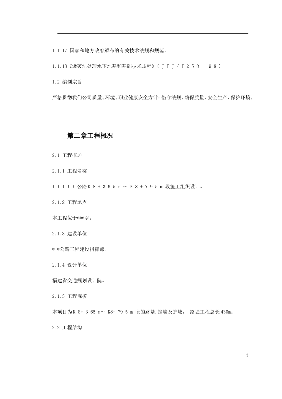 2025年精选优质工程资料：某公路爆破挤淤施工组织设计方案.doc_第3页