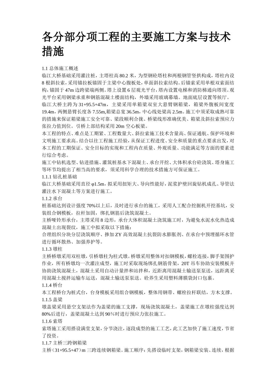 2025年精选优质工程资料：芜湖临江大桥施工组织设计方案.doc_第2页