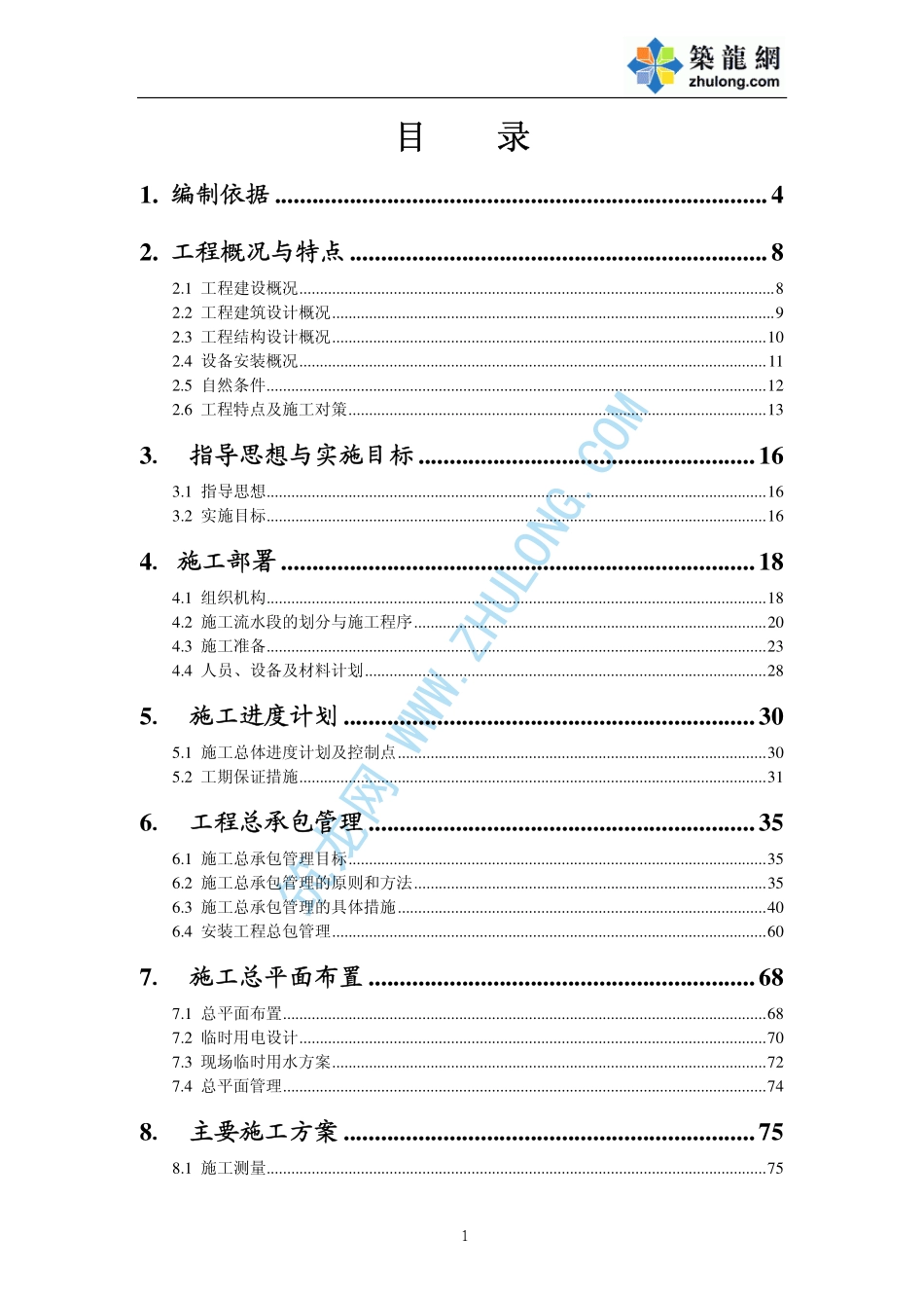 2025年精选优质工程资料：内蒙古某医院病房楼施工组织设计.pdf_第1页