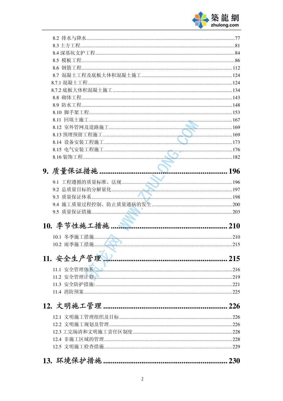 2025年精选优质工程资料：内蒙古某医院病房楼施工组织设计.pdf_第2页