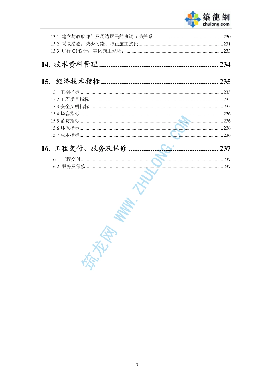 2025年精选优质工程资料：内蒙古某医院病房楼施工组织设计.pdf_第3页