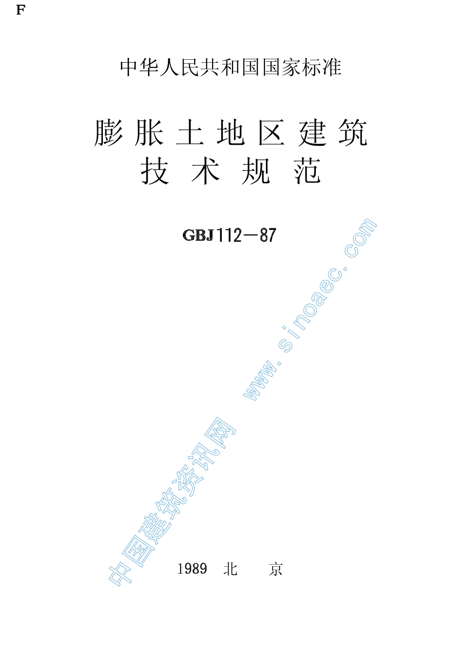 2025年精选优质工程资料：膨胀土地区建筑技术规范.pdf_第1页