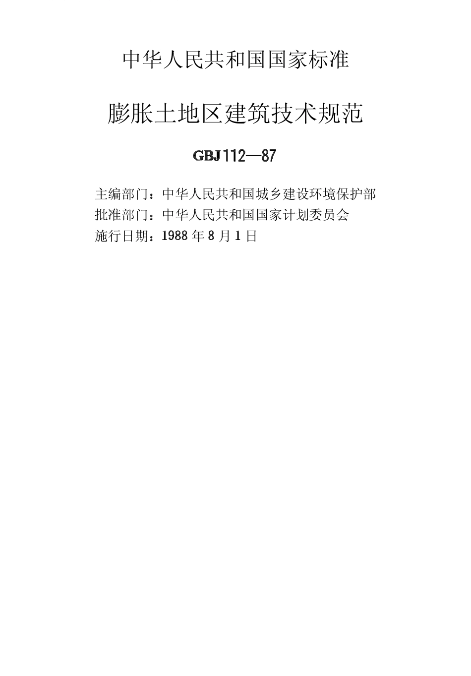 2025年精选优质工程资料：膨胀土地区建筑技术规范.pdf_第2页