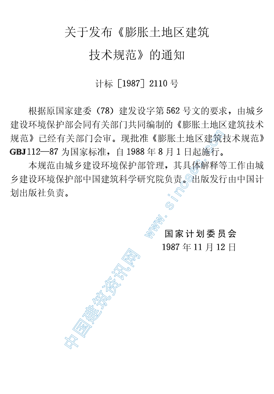 2025年精选优质工程资料：膨胀土地区建筑技术规范.pdf_第3页