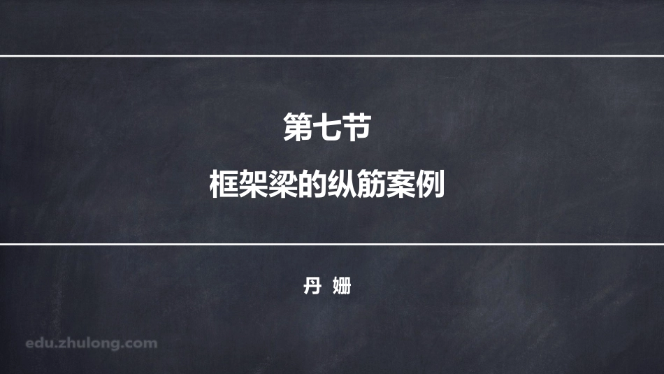 2025年精选优质工程资料：平法第八章七节.pdf_第1页