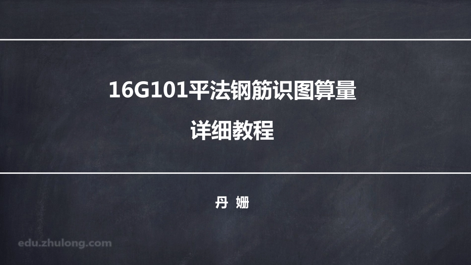 2025年精选优质工程资料：平法第八章一节.pdf_第1页