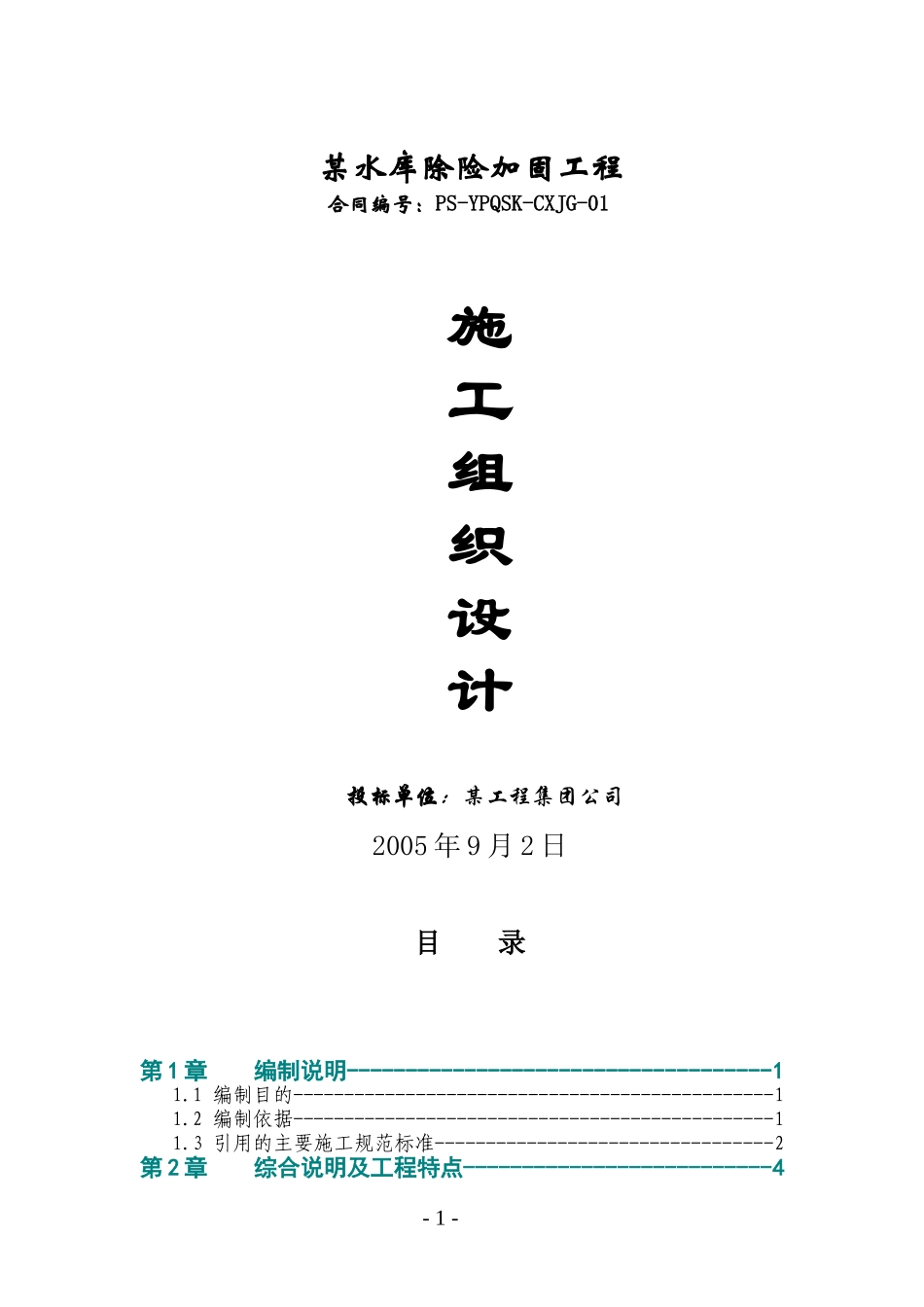 2025年精选优质工程资料：某和田地区某县某水库除险加固工程施工组织设计.doc_第1页