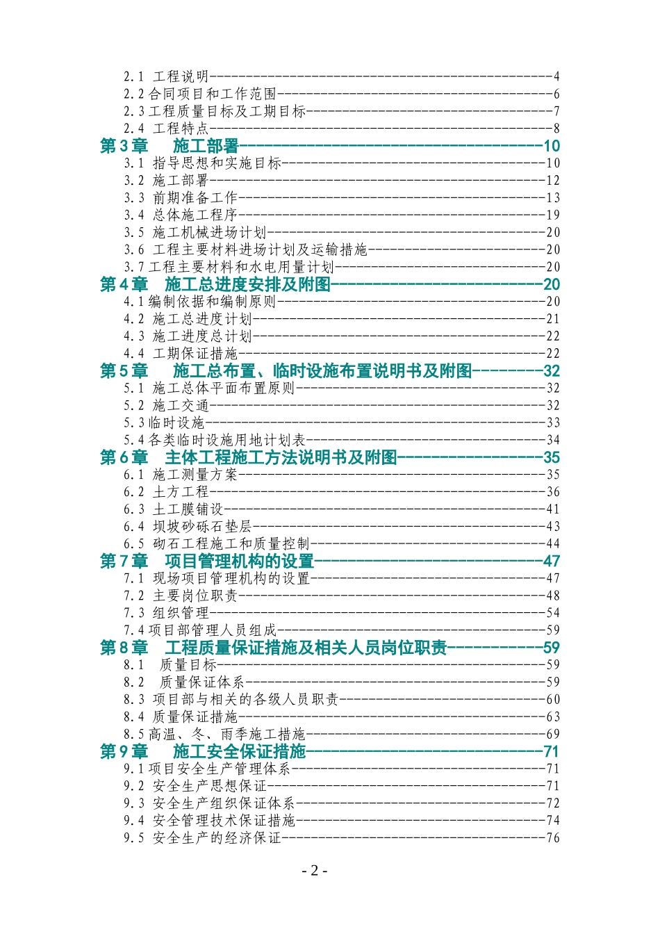 2025年精选优质工程资料：某和田地区某县某水库除险加固工程施工组织设计.doc_第2页