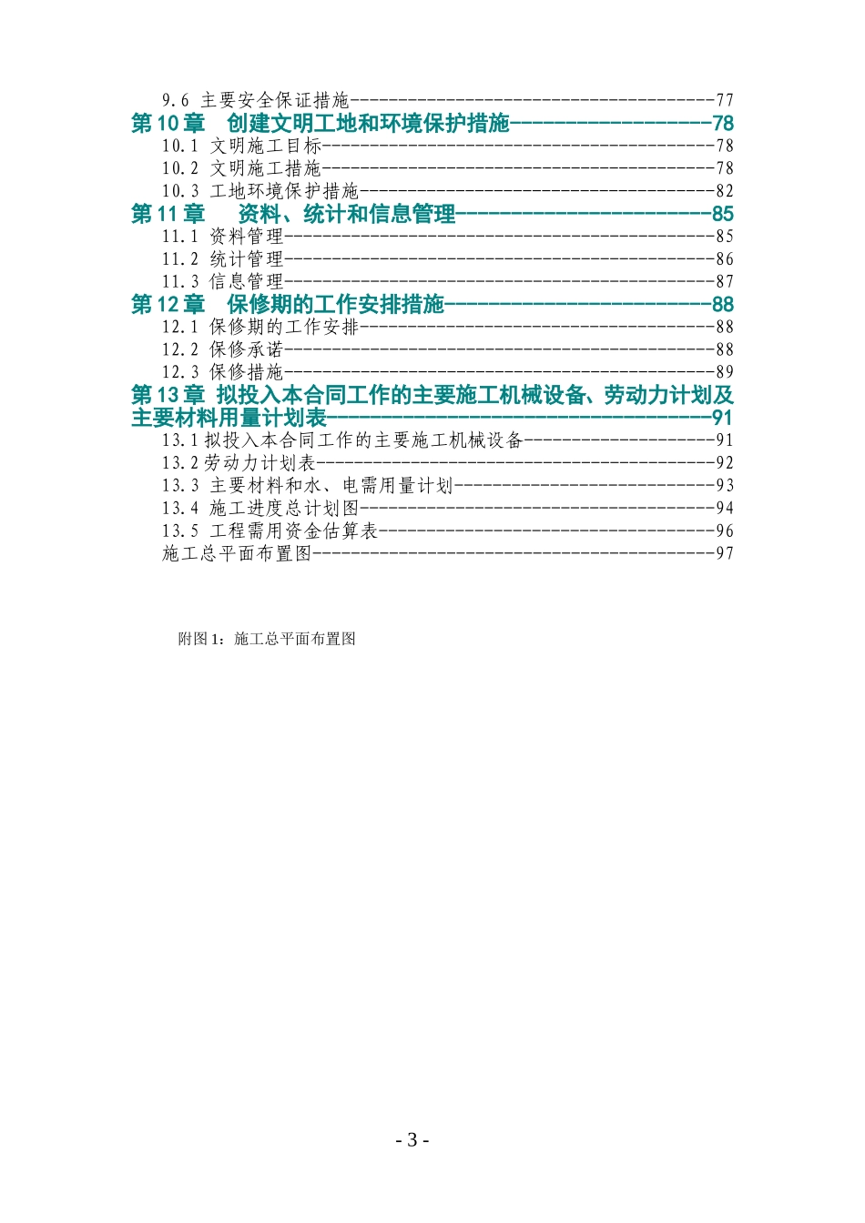 2025年精选优质工程资料：某和田地区某县某水库除险加固工程施工组织设计.doc_第3页