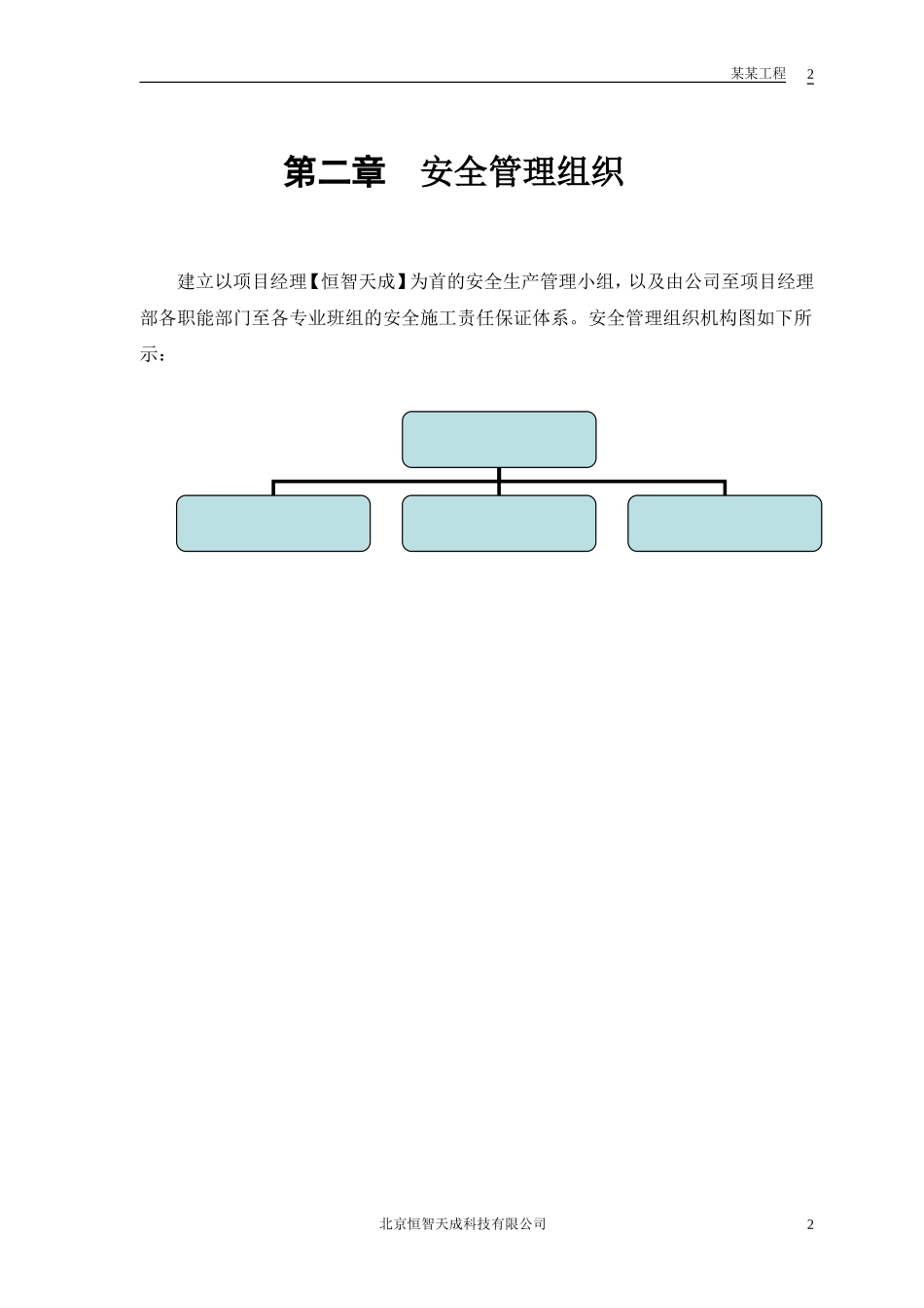 2025年精选优质工程资料：某花园工程安全施工组织方案.doc_第3页