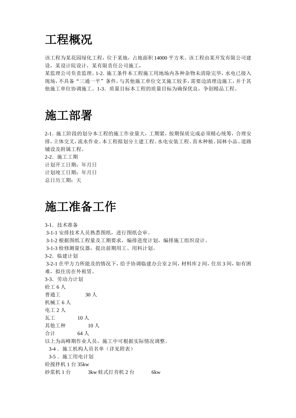 2025年精选优质工程资料：某花园小区园林景观施工组织设计.doc_第2页
