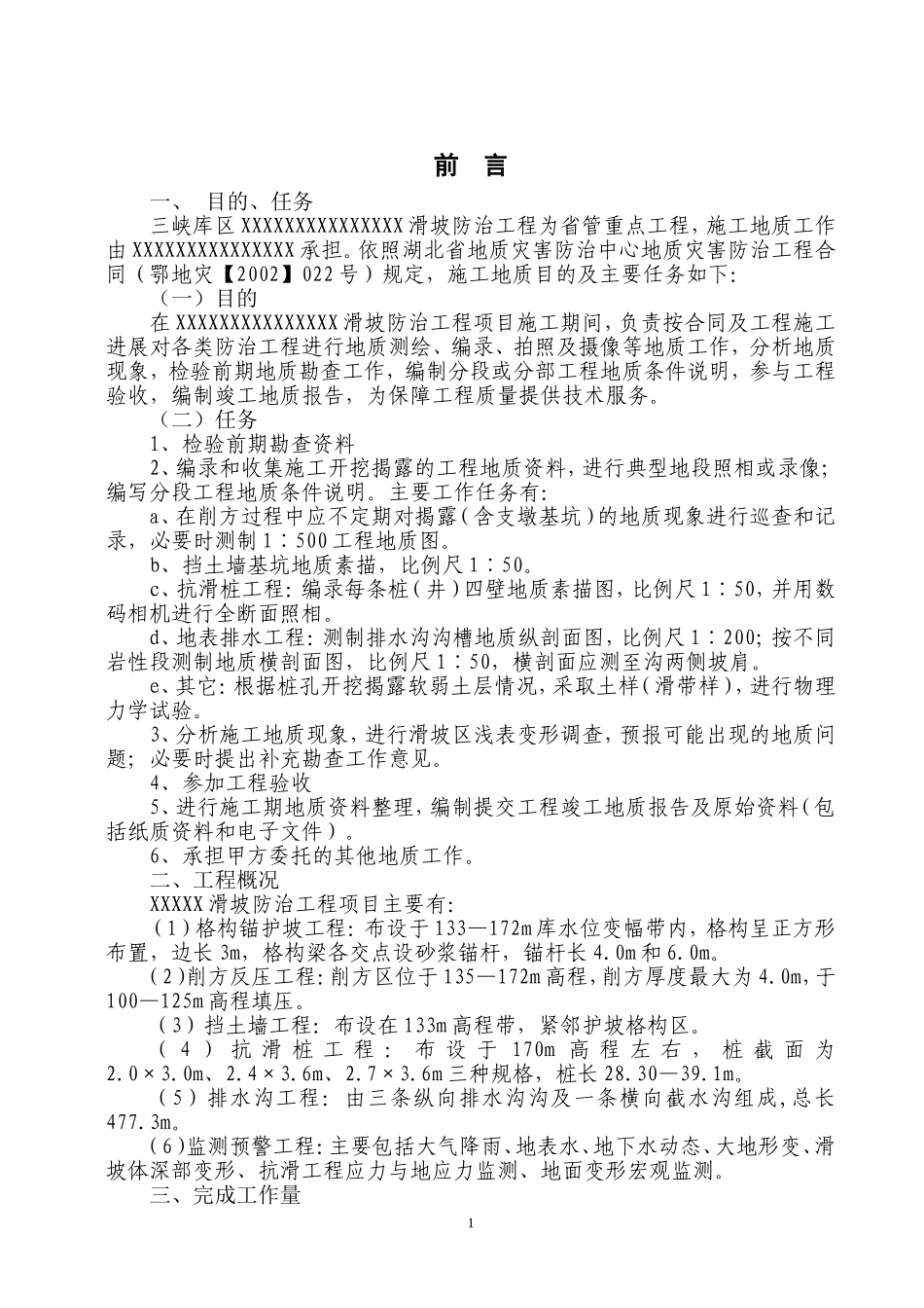 2025年精选优质工程资料：某滑坡的施工地质报告.doc_第1页