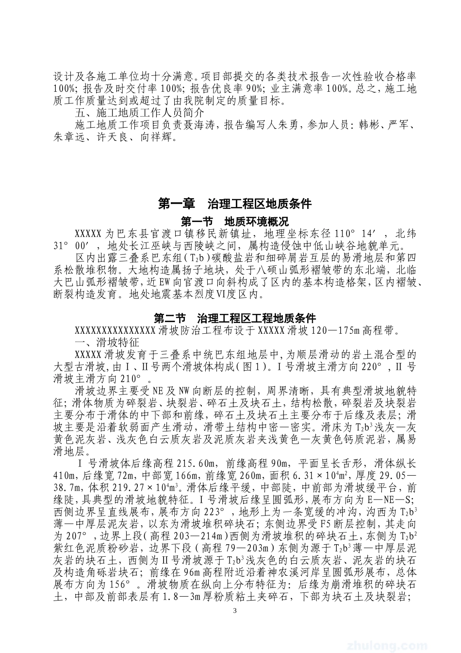 2025年精选优质工程资料：某滑坡的施工地质报告.doc_第3页