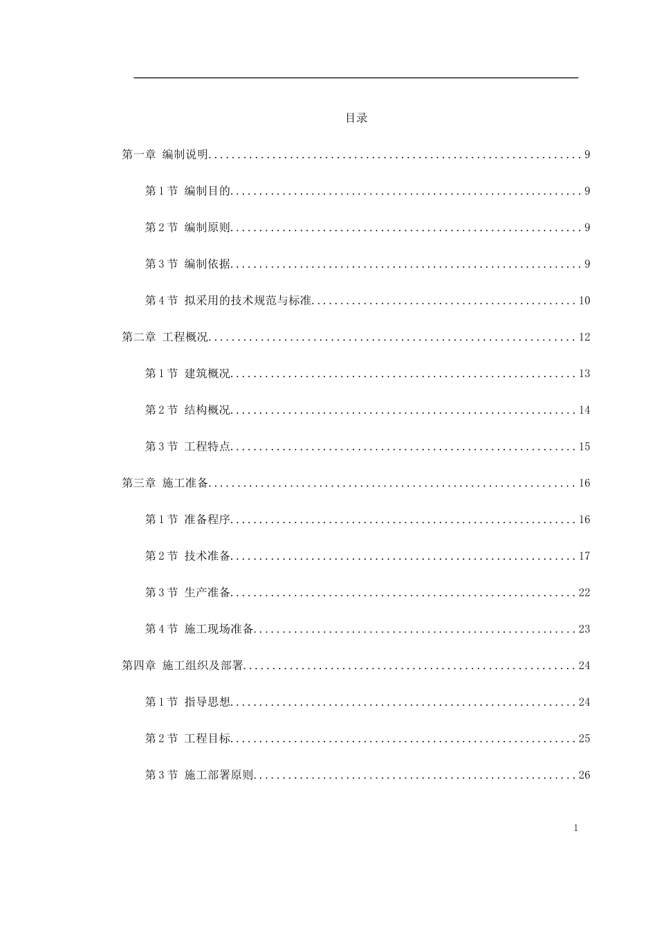 2025年精选优质工程资料：武汉某框架结构培训楼工程施工组织设计.doc_第1页