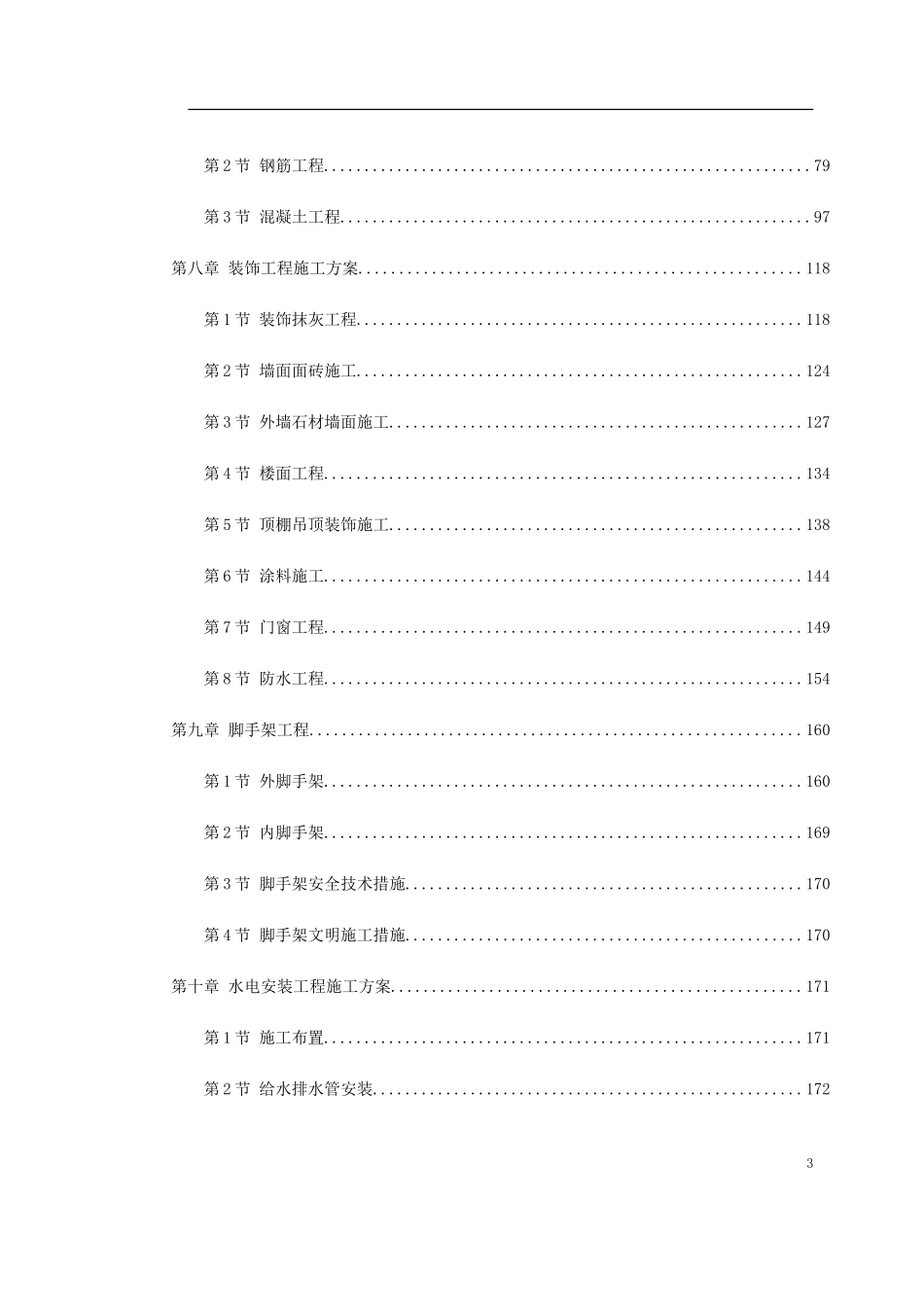 2025年精选优质工程资料：武汉某框架结构培训楼工程施工组织设计.doc_第3页