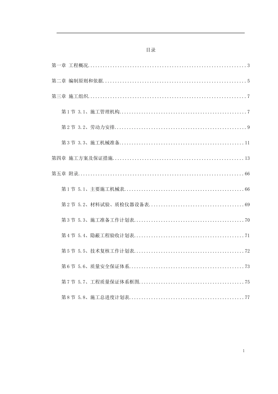 2025年精选优质工程资料：某环境整治工程施工组织设计.doc_第1页