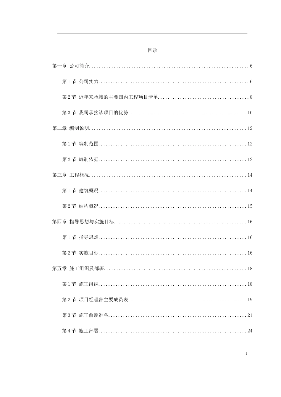 2025年精选优质工程资料：武汉某粮库施工组织设计.doc_第1页