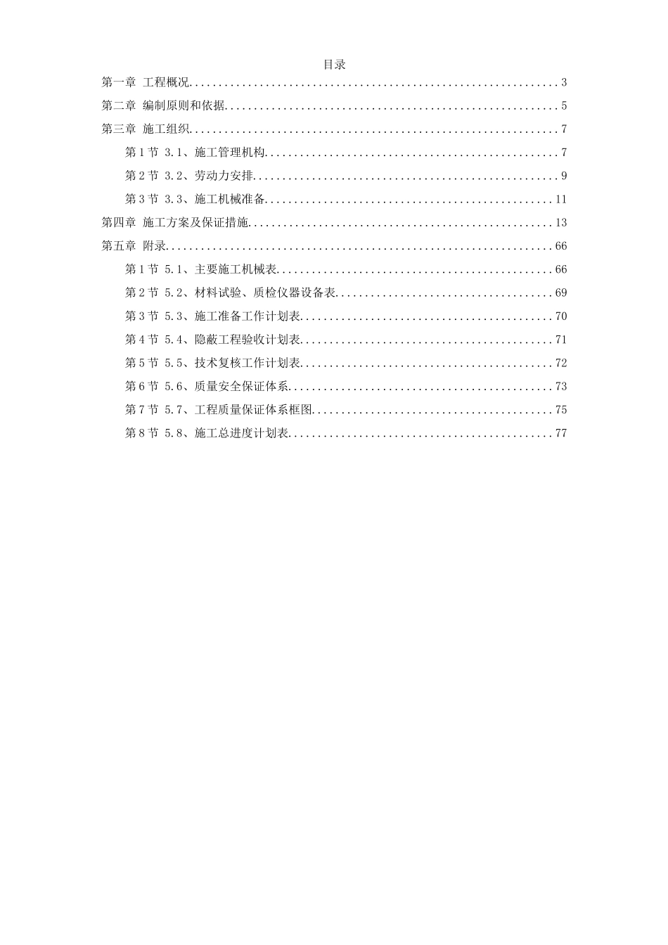 2025年精选优质工程资料：某环境整治工程施工组织设计方案.doc_第1页