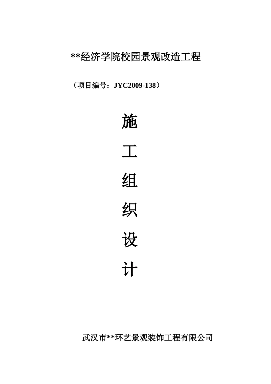 2025年精选优质工程资料：武汉市某经济学院校园景观改造工程施工组织设计.doc_第1页