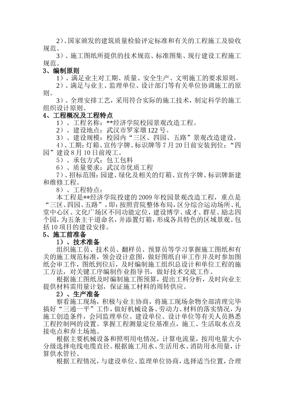 2025年精选优质工程资料：武汉市某经济学院校园景观改造工程施工组织设计.doc_第3页