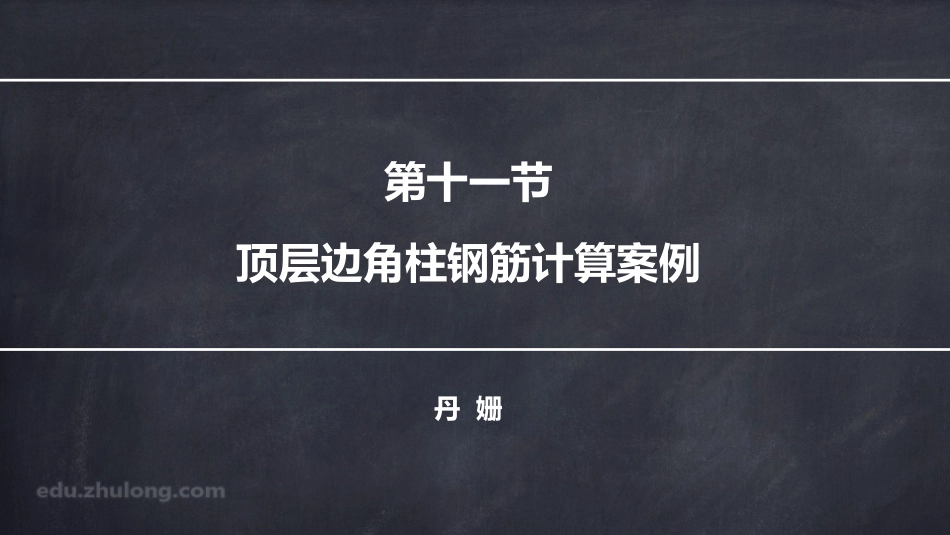 2025年精选优质工程资料：平法第六章十一节.pdf_第1页