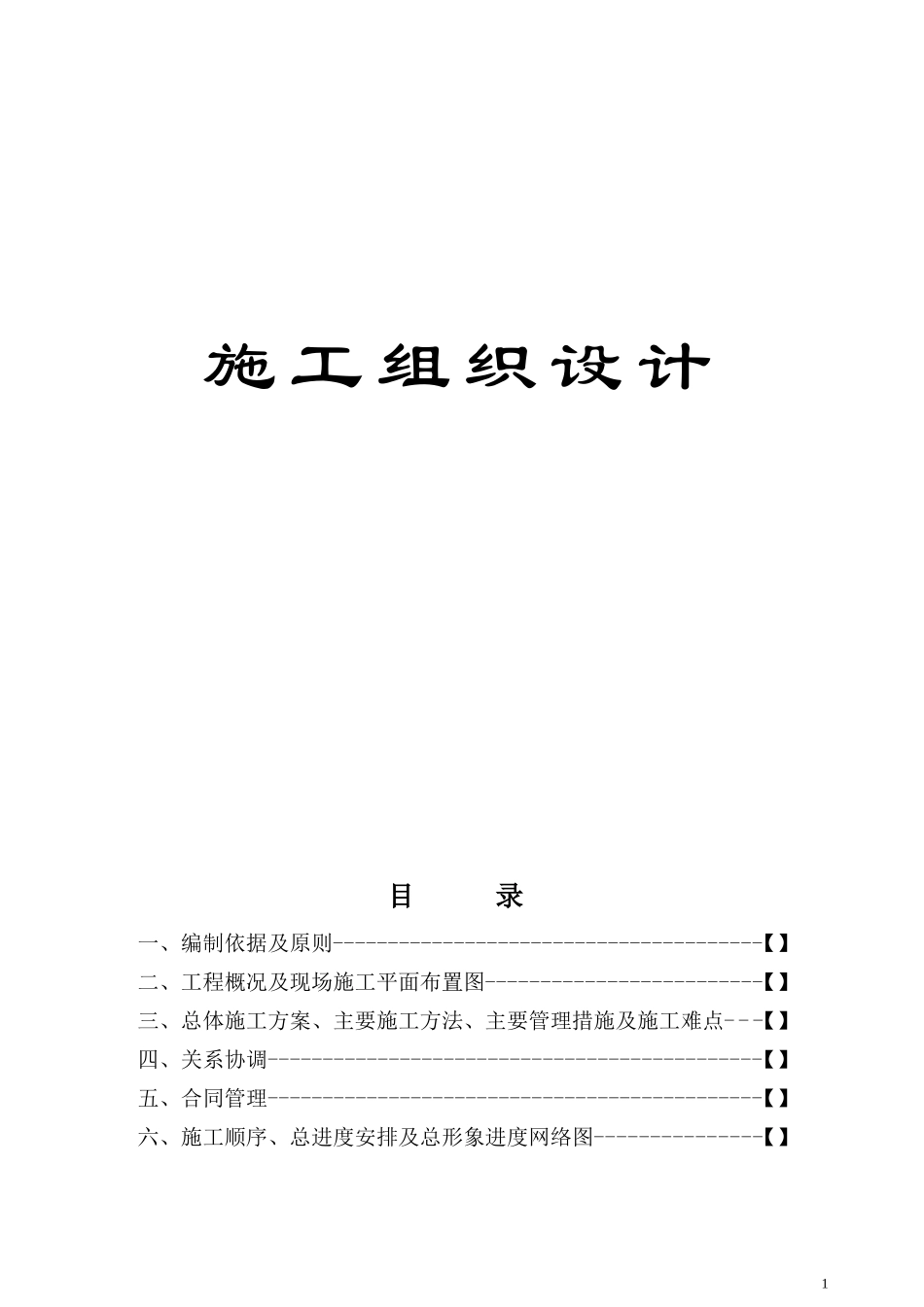 2025年精选优质工程资料：某技术学院临时实习车间项目.doc_第1页