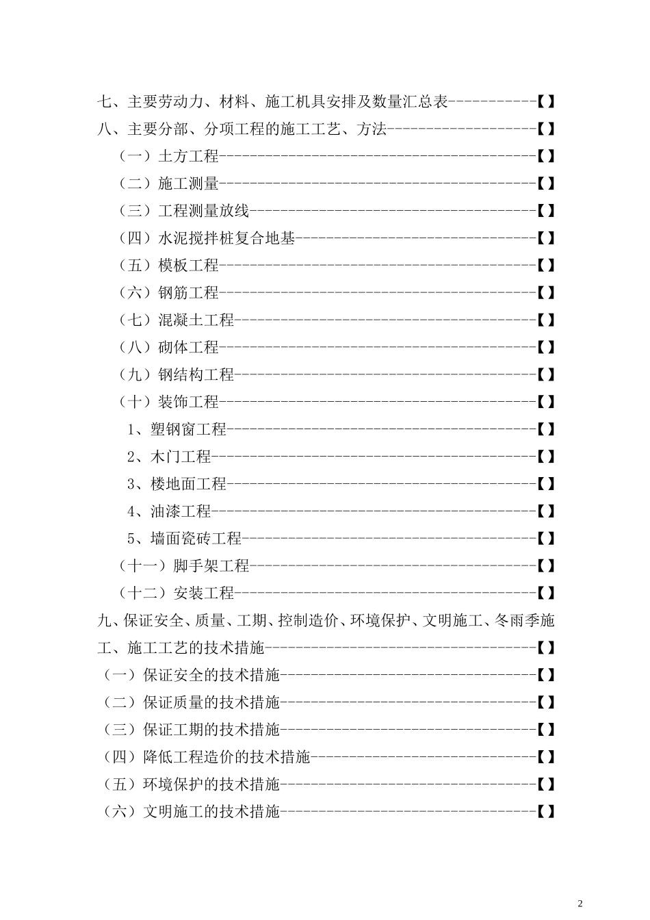 2025年精选优质工程资料：某技术学院临时实习车间项目.doc_第2页