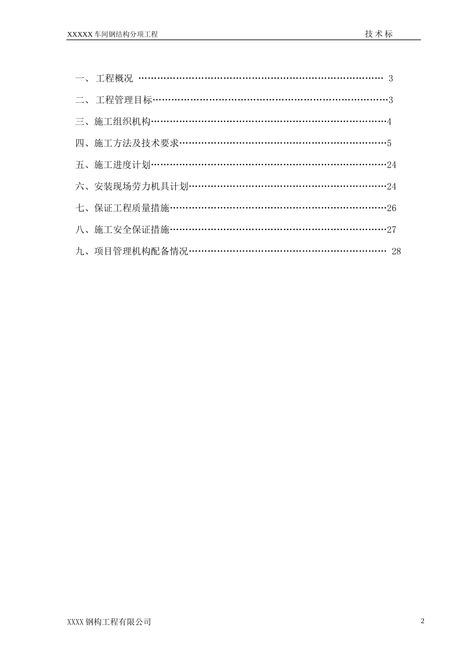 2025年精选优质工程资料：某加工生产线钢结构施工组织设计.doc.doc_第2页