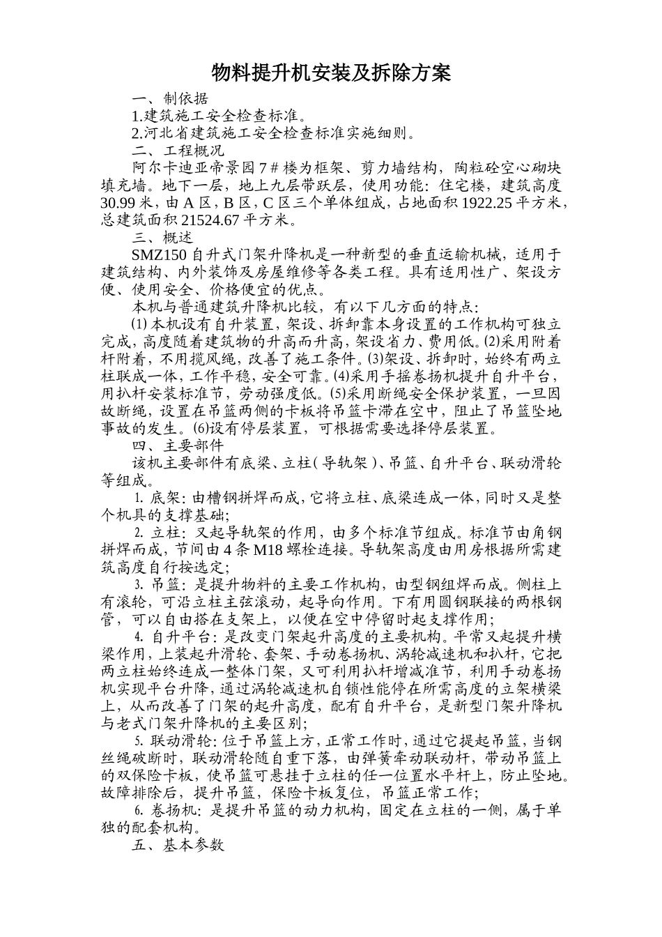 2025年精选优质工程资料：物料提升机安装及拆除方案.doc_第1页