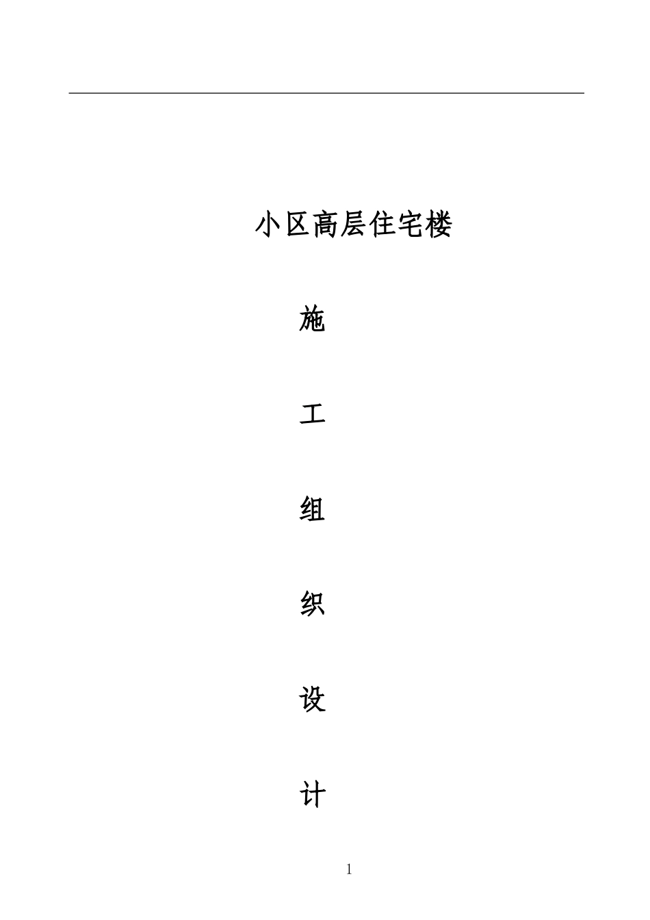 2025年精选优质工程资料：西安市丰庆路小区高层住宅楼施工组织设计方案.doc_第1页