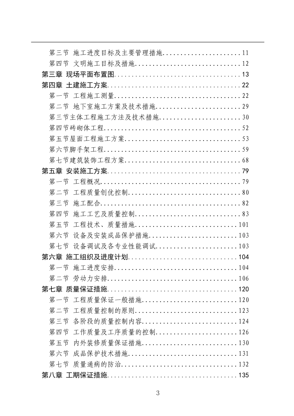 2025年精选优质工程资料：西安市丰庆路小区高层住宅楼施工组织设计方案.doc_第3页