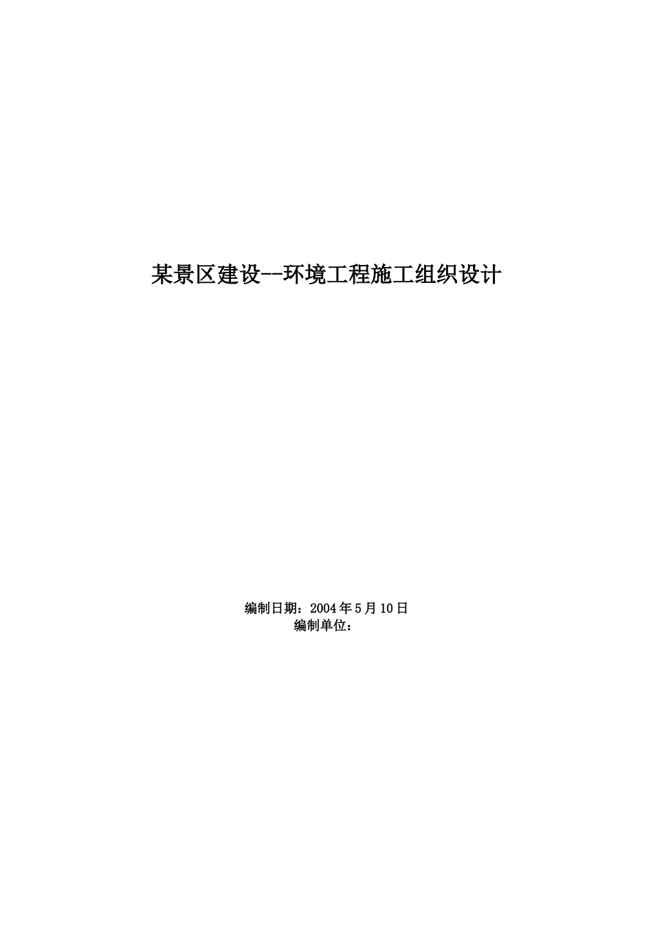 2025年精选优质工程资料：某景区建设--环境工程施工组织设计.doc_第1页