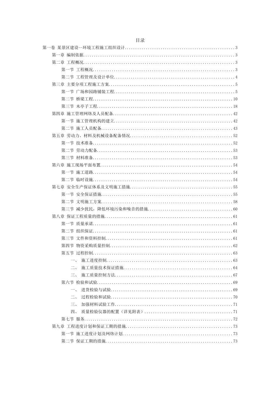 2025年精选优质工程资料：某景区建设--环境工程施工组织设计.doc_第2页