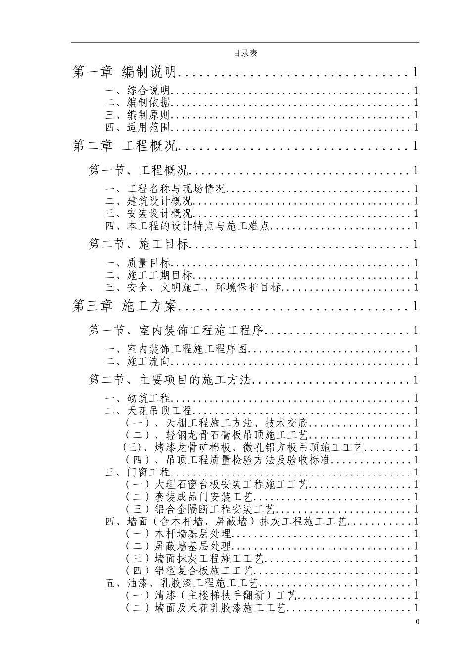 2025年精选优质工程资料：西安市某公司办公楼室内装饰工程(旧楼改造)施工组织设计.doc_第1页