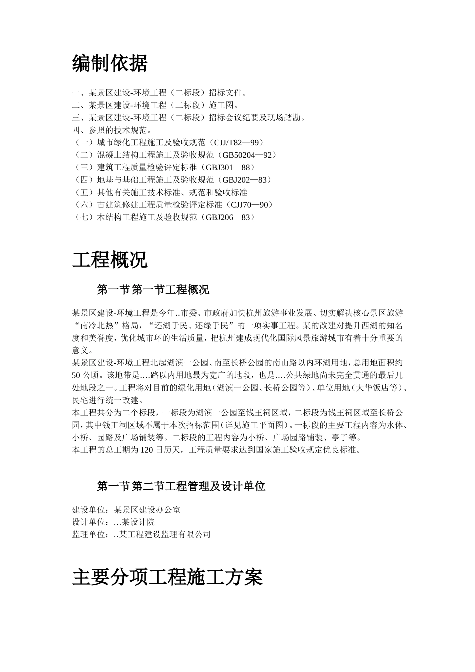 2025年精选优质工程资料：某景区景观施工组织设计.doc_第2页