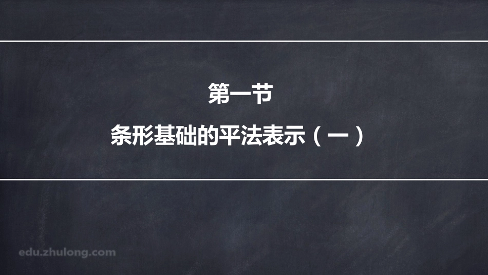 2025年精选优质工程资料：平法第三章一节.pdf_第3页