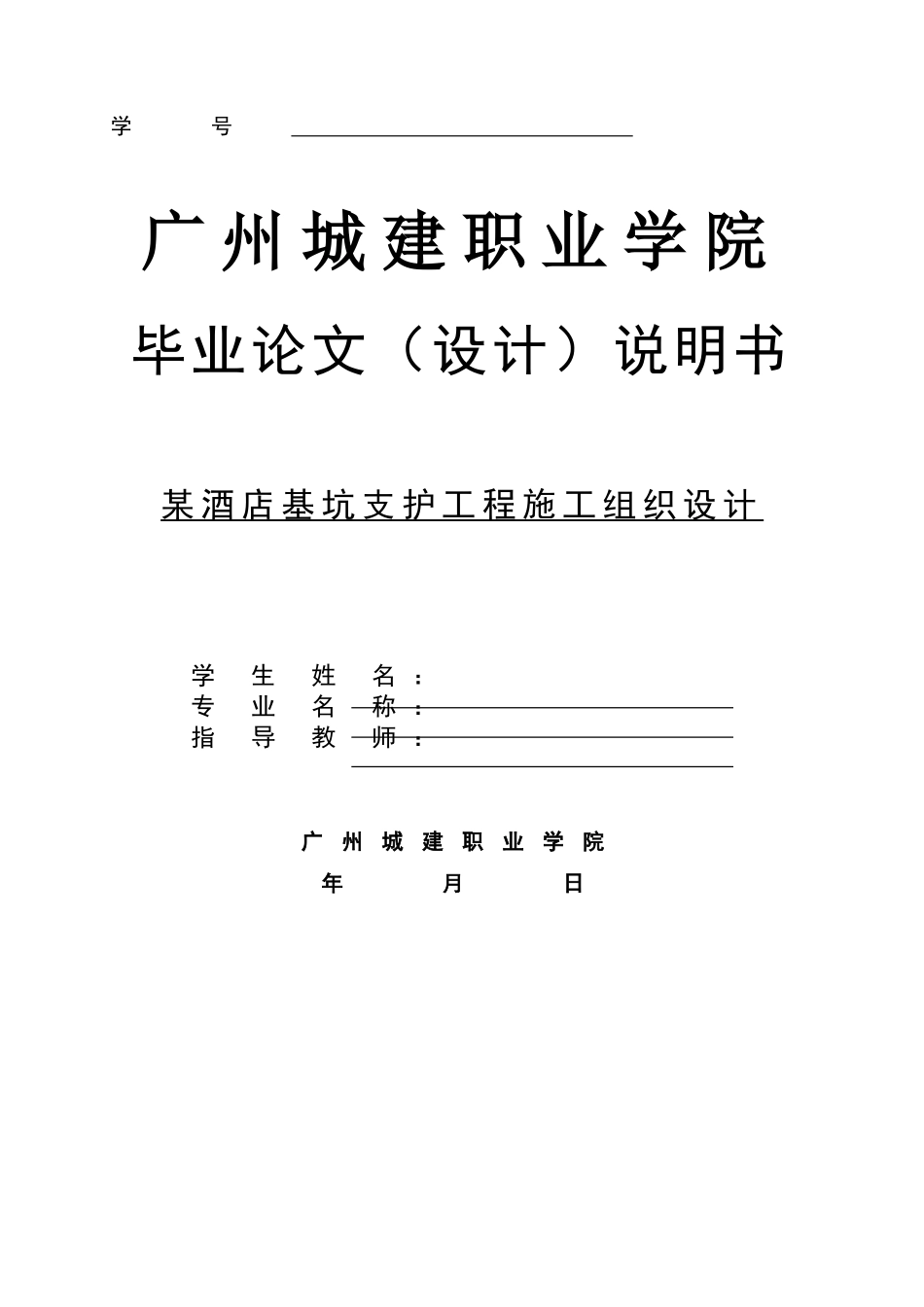 2025年精选优质工程资料：某酒店基坑支护工程施工组织设计.doc_第1页