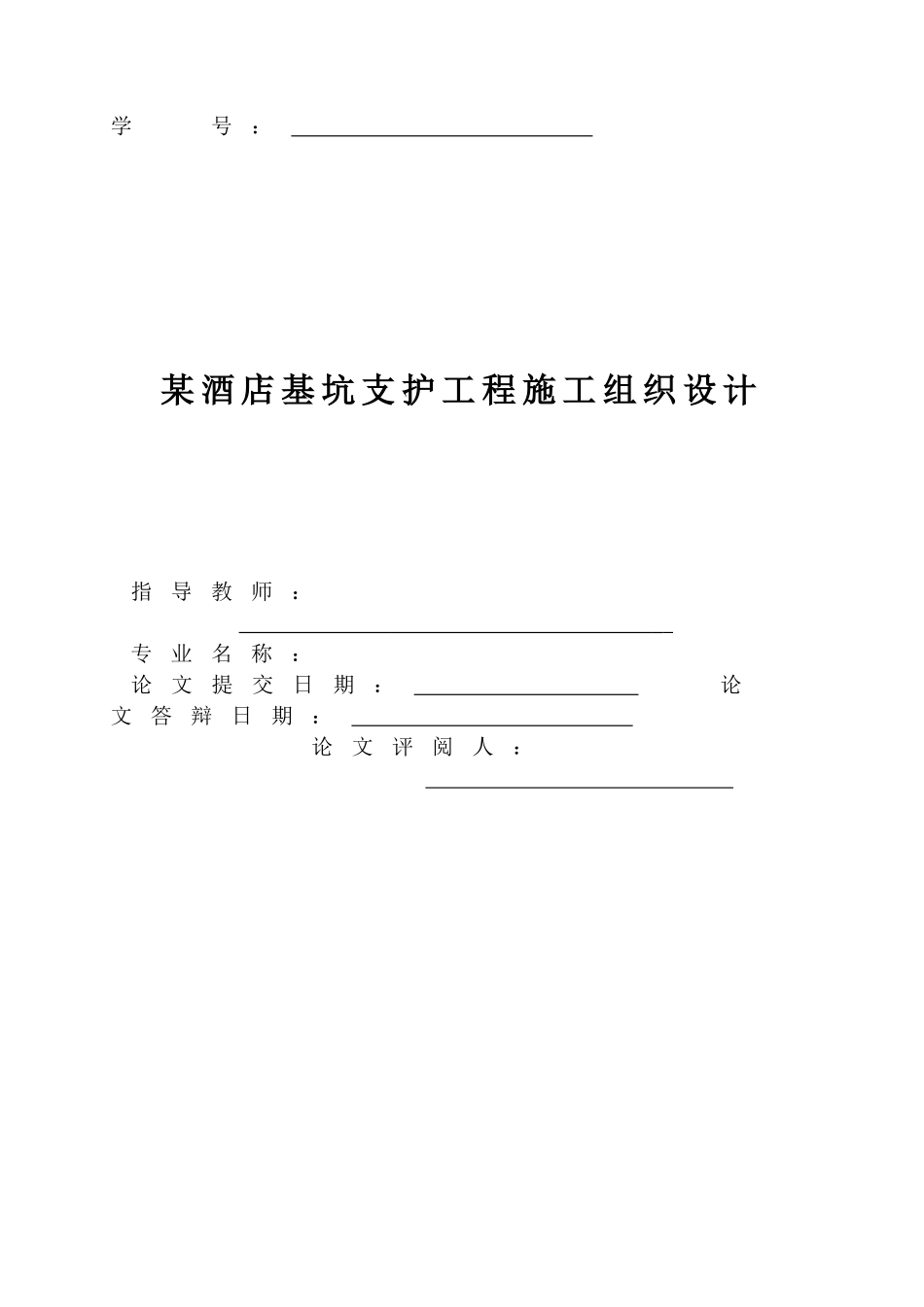 2025年精选优质工程资料：某酒店基坑支护工程施工组织设计.doc_第2页