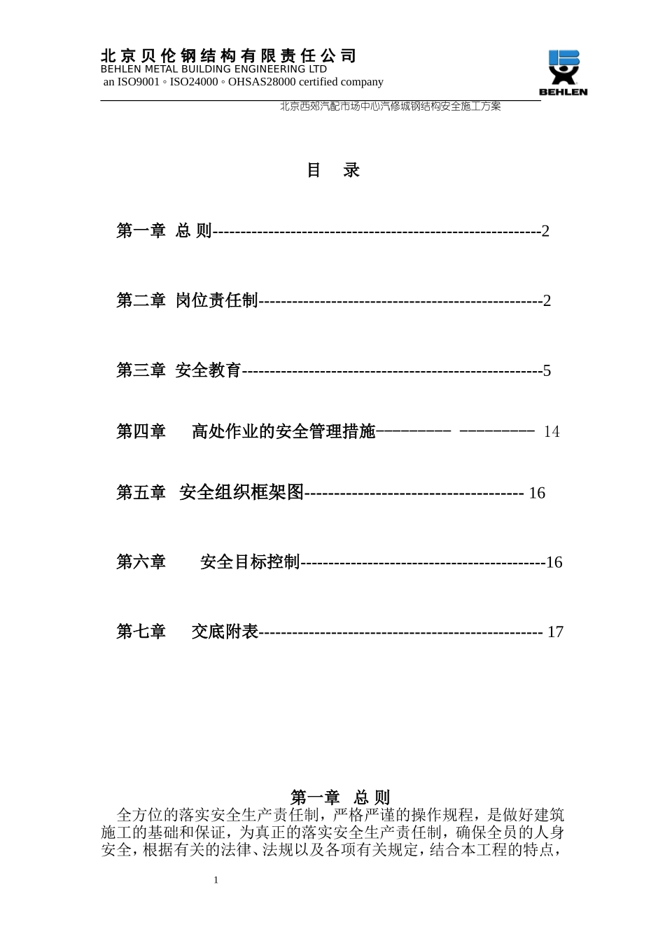 2025年精选优质工程资料：西郊钢结构安全施工方案.doc.doc_第1页