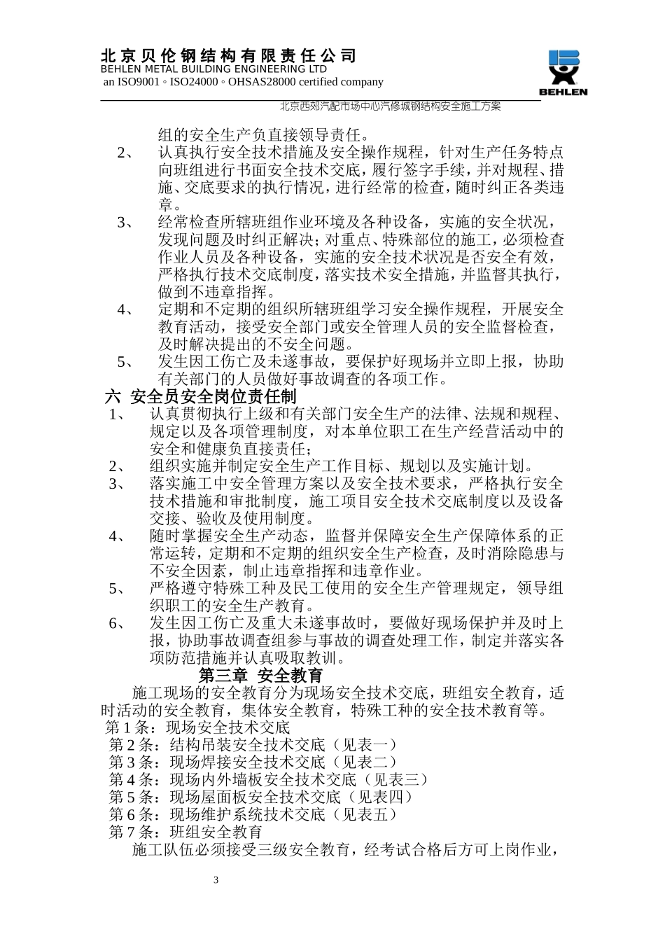 2025年精选优质工程资料：西郊钢结构安全施工方案.doc.doc_第3页