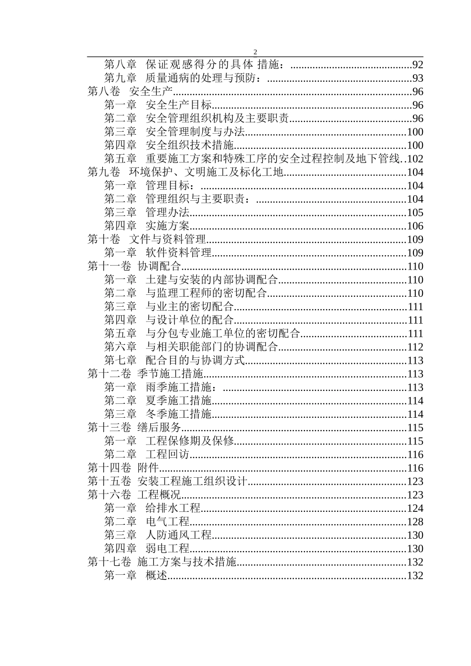 2025年精选优质工程资料：西苑三期二标段施工组织设计.doc_第2页