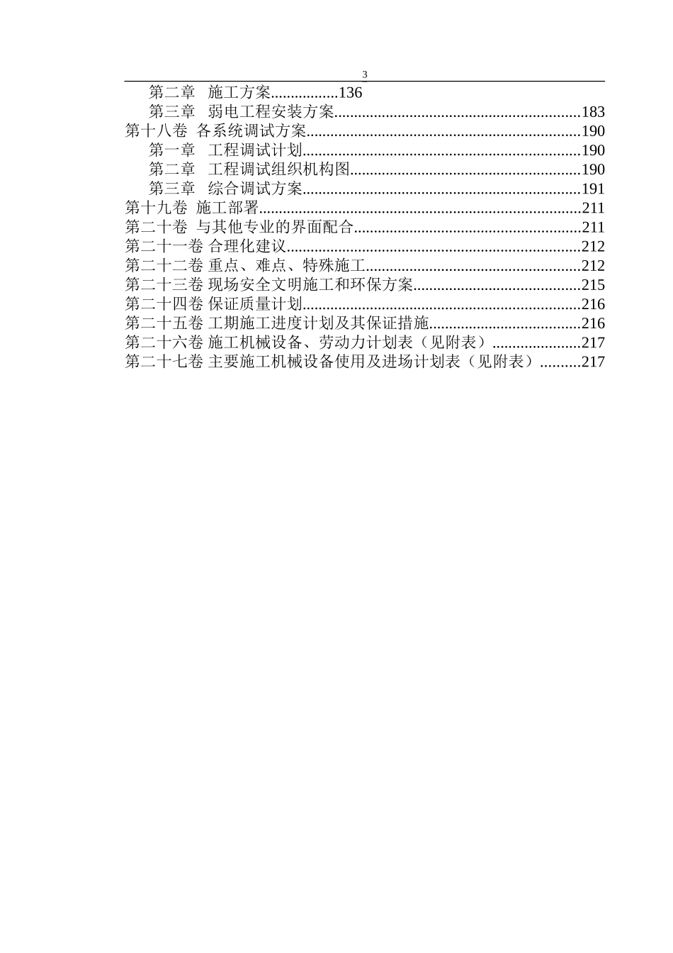 2025年精选优质工程资料：西苑三期二标段施工组织设计.doc_第3页