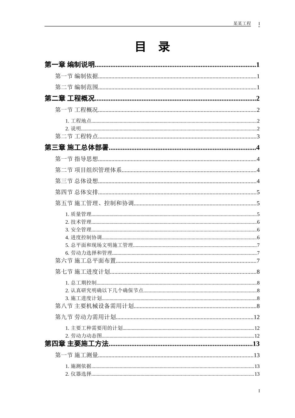 2025年精选优质工程资料：某军区干休所改造工程.doc_第1页