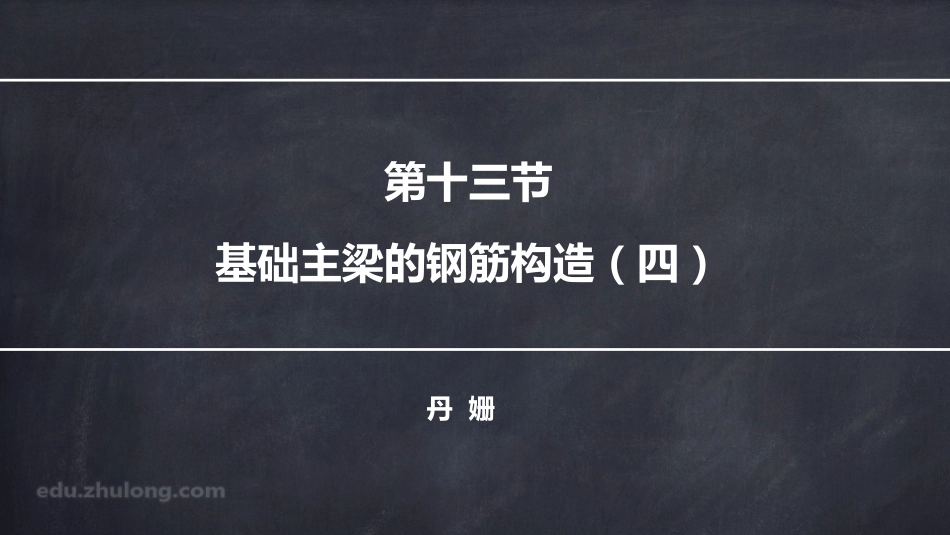 2025年精选优质工程资料：平法第四章十三节.pdf_第1页