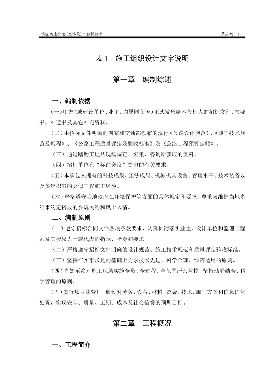 2025年精选优质工程资料：锡宜高速公路京杭运河大桥投标书 .doc_第1页