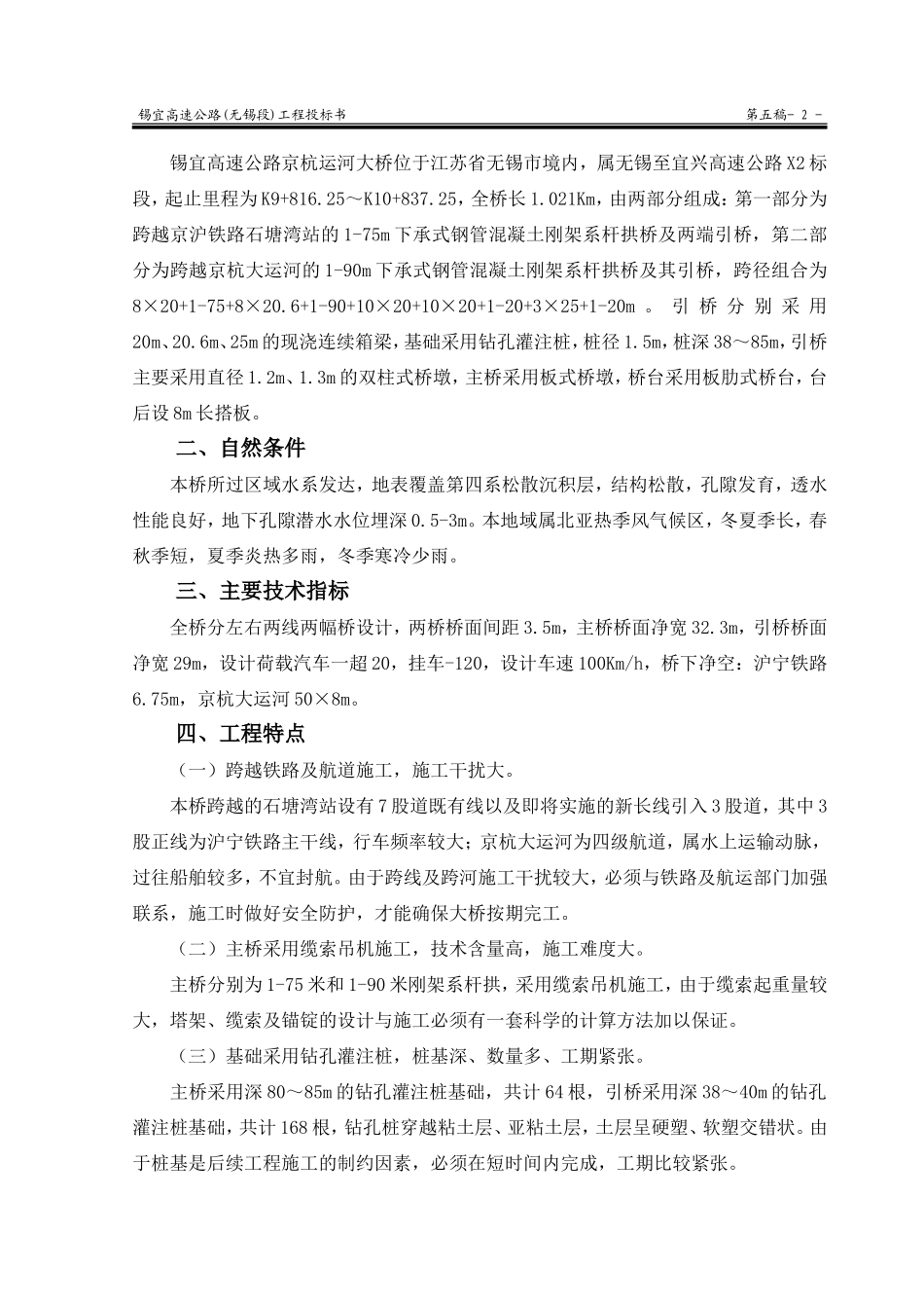 2025年精选优质工程资料：锡宜高速公路京杭运河大桥投标书 .doc_第2页